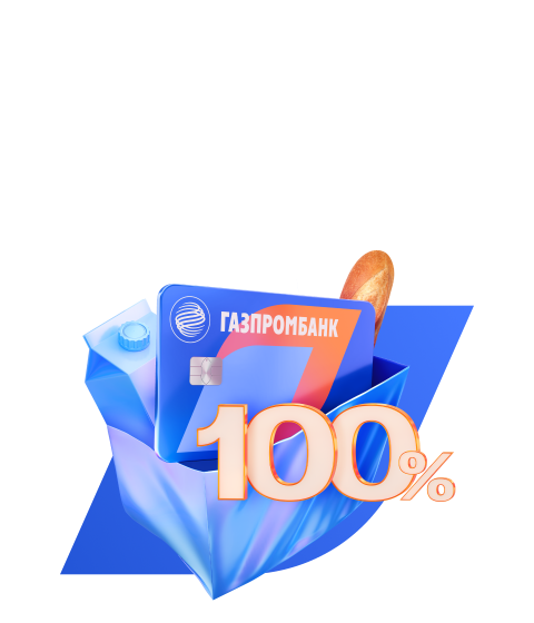 100% кэшбэк в супермаркетах