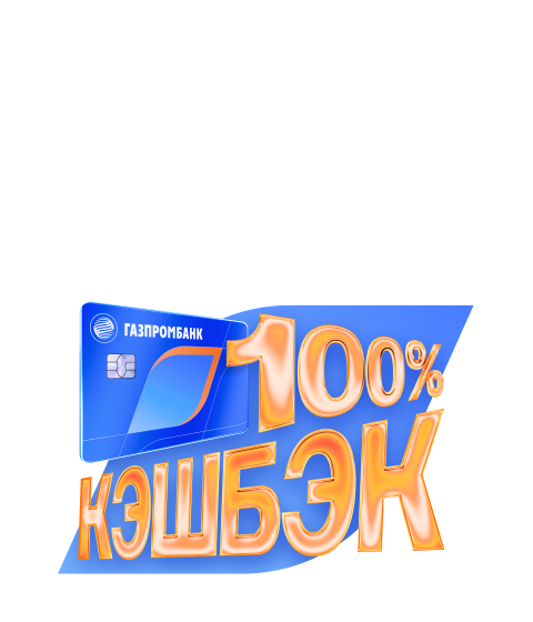 100% кэшбэк в супермаркетах