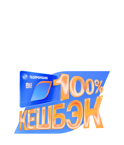 100% кэшбэк в супермаркетах
