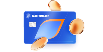 Выгодно с картой Газпромбанка!