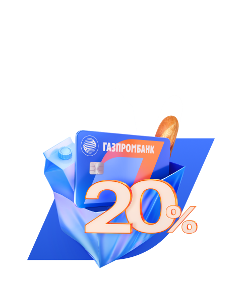 20% кэшбэк в супермаркетах