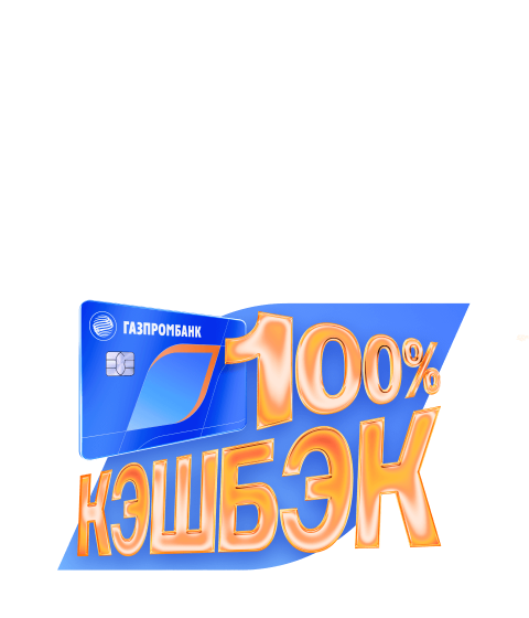 100% кэшбэк в супермаркетах