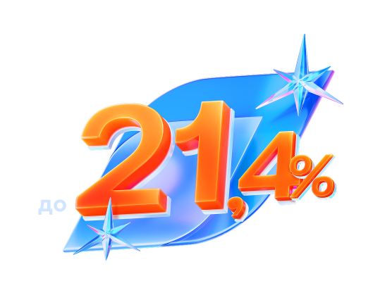 До 21,4% годовых по вкладу «В Балансе»