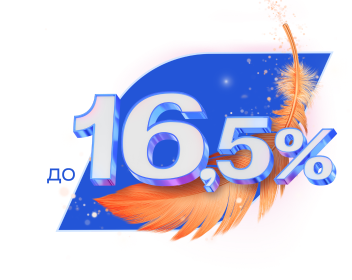 До 16,5% годовых по накопительному счету