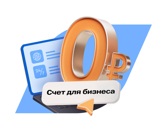 Счет для бизнеса с бесплатным обслуживанием до 6 месяцев