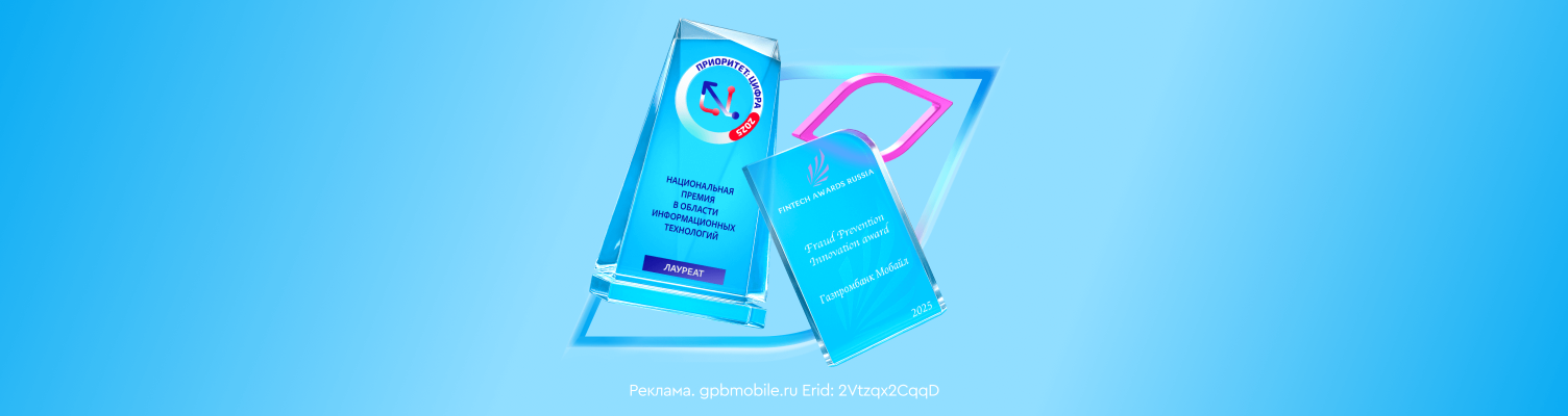 ГПБ Мобайл – победитель двух престижных премий за «Цифровой иммунитет»