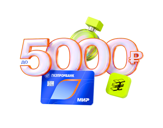 50% кэшбэк в Золотом Яблоке