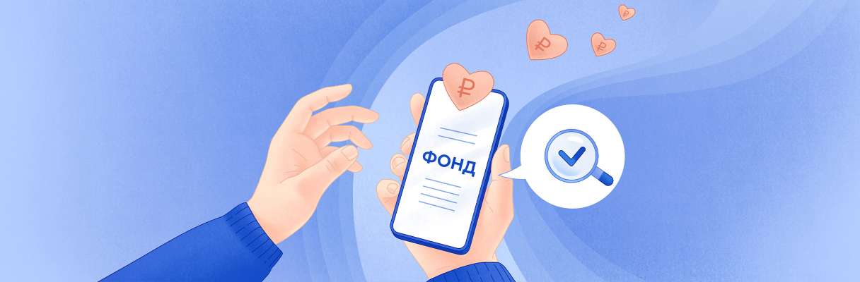 Как выбрать благотворительный фонд, чтобы деньги дошли до адресата