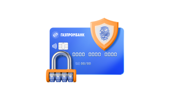 Защита карт и счетов