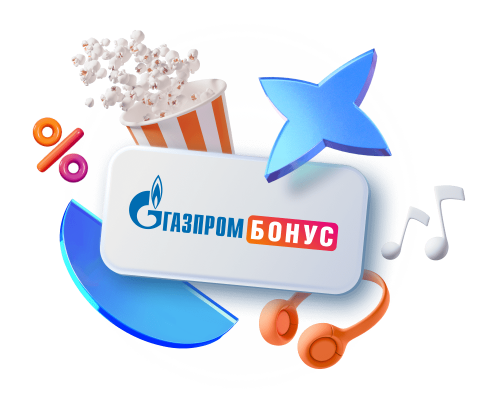 Оформляйте подписку Газпром Бонус