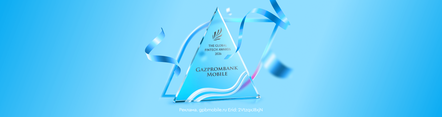 ГПБ Мобайл – победитель международной премии The Global FinTech Awards 2026