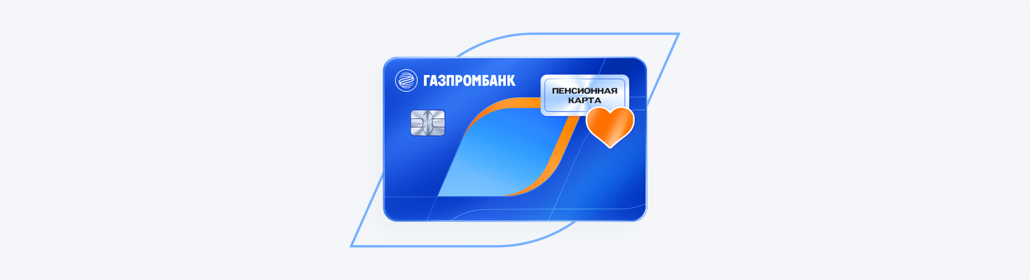 Дебетовая Пенсионная карта