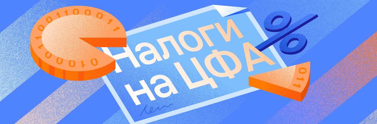 Налоги на ЦФА в 2026 году: подробная инструкция