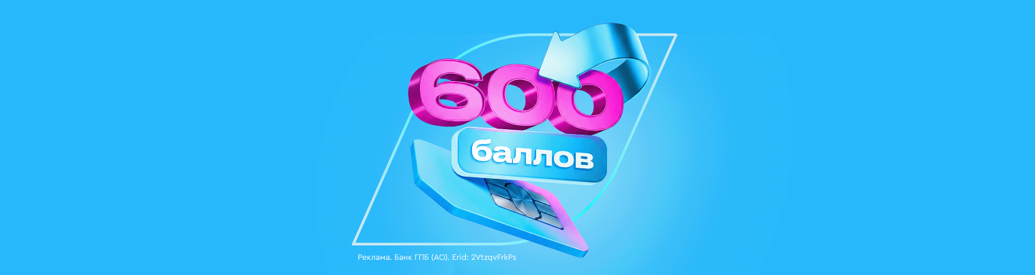 Газпромбанк запускает акцию «Баллы за связь» для новых абонентов ГПБ Мобайл