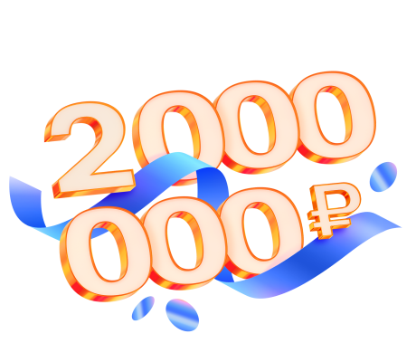 Главный приз – 2 000 000 ₽