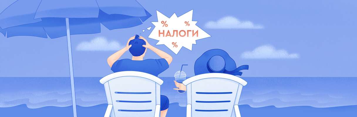 «Как я забыл заплатить налоги — и что из этого вышло»