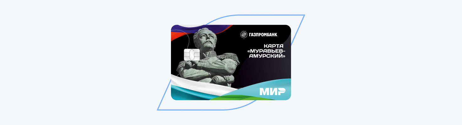 Карта жителя Хабаровского края «Муравьев-Амурский»