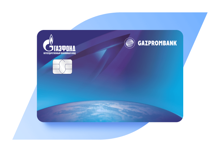 Пенсионная карта Газпромбанка и АО&nbsp;«НПФ&nbsp;ГАЗФОНД»