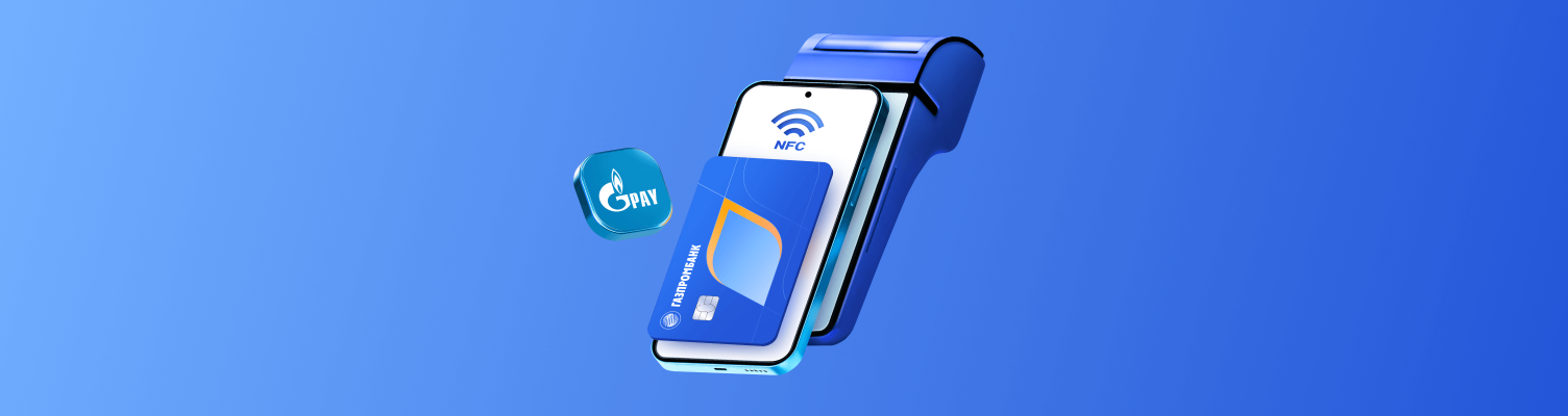 В мобильном приложении Газпромбанка появилась возможность бесконтактной оплаты через Gazprom Pay