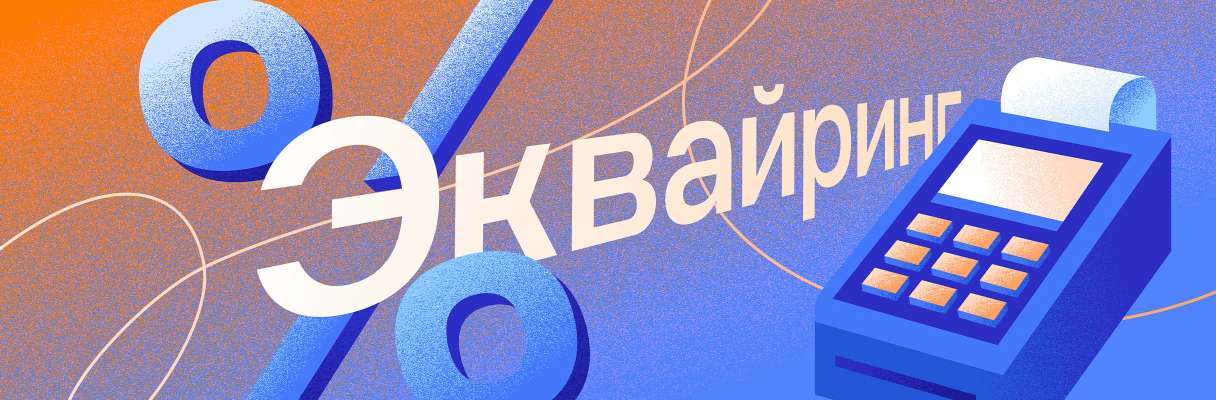 Как снизить расходы на эквайринг в 2026 году: 5 рабочих способов