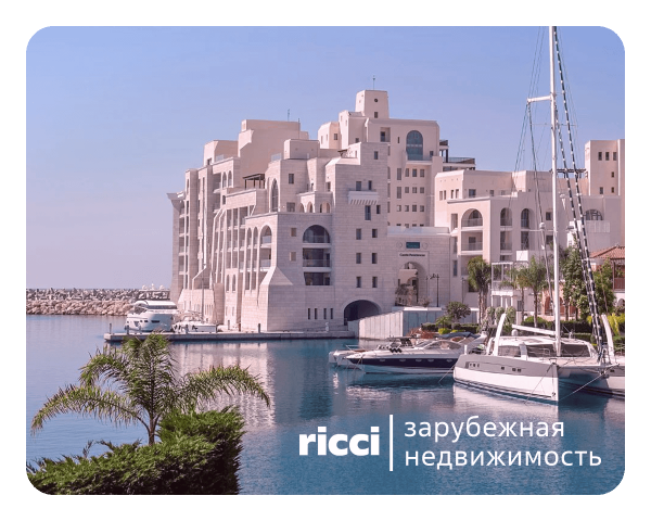 Ricci | Зарубежная недвижимость