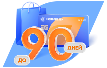 Кредитная карта 90 дней