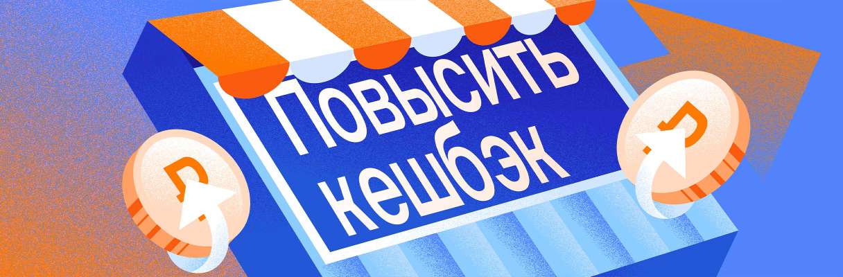Как использовать МСС-коды для повышенного кешбэка