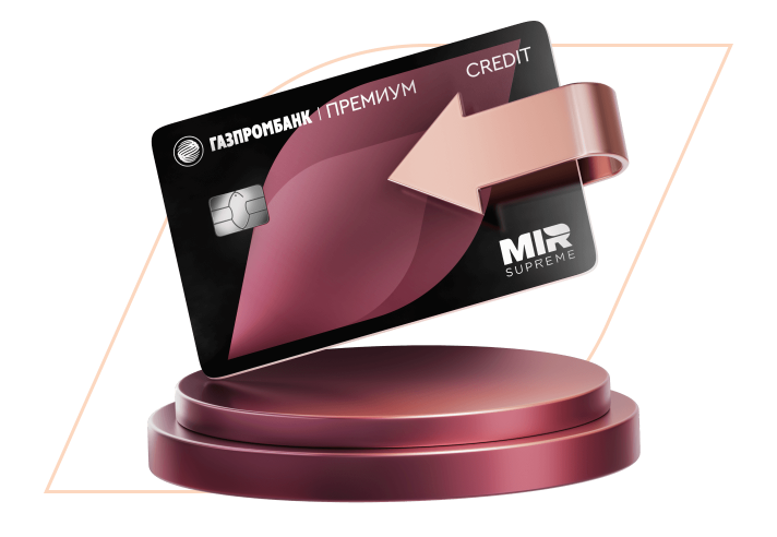 Премиальная кредитная карта