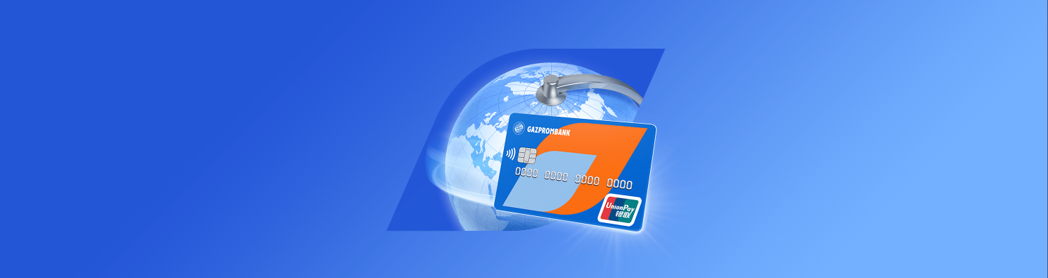Газпромбанк запустил кредитную карту UnionPay для покупок за границей
