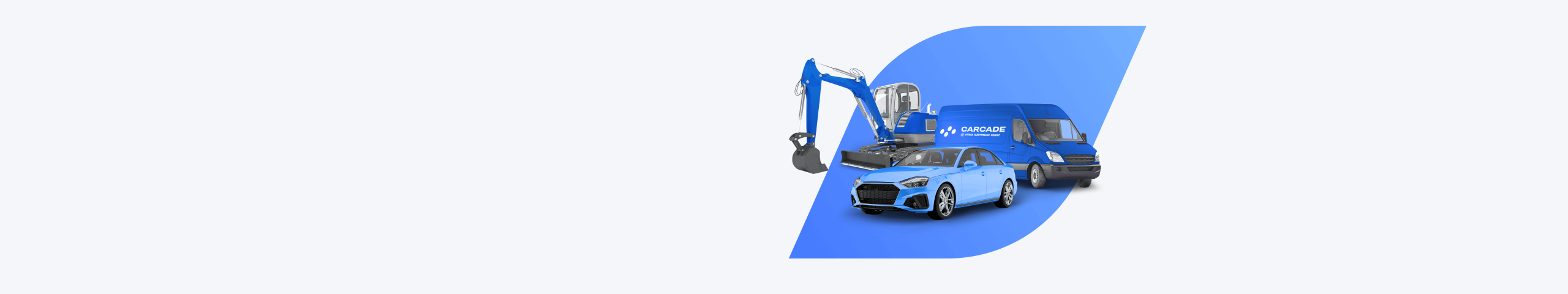 CARCADE: делаем лизинг доступнее