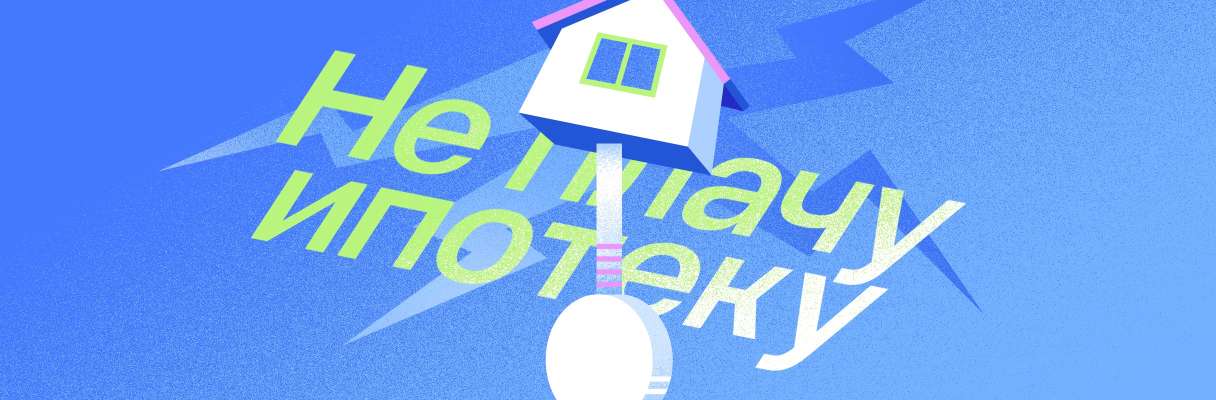 Что будет, если не платить ипотеку? Последствия и законные варианты