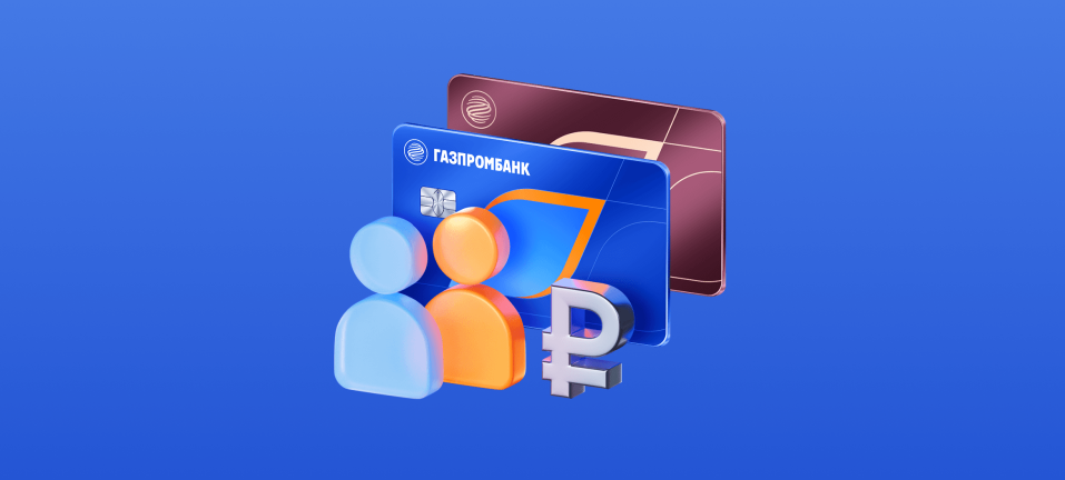 Приводите друзей в Газпромбанк