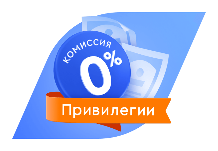 0% комиссия за брокерское обслуживание 