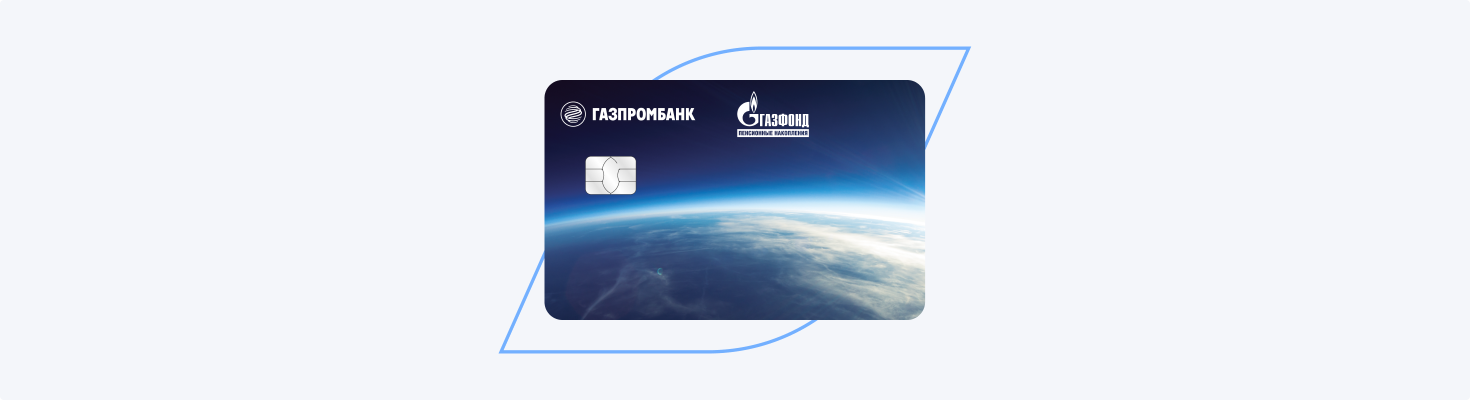 Пакет услуг «ГАЗФОНД пенсионные накопления»