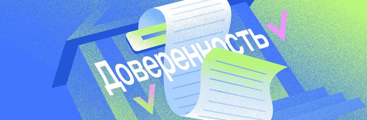 Открытие расчетного счета по доверенности