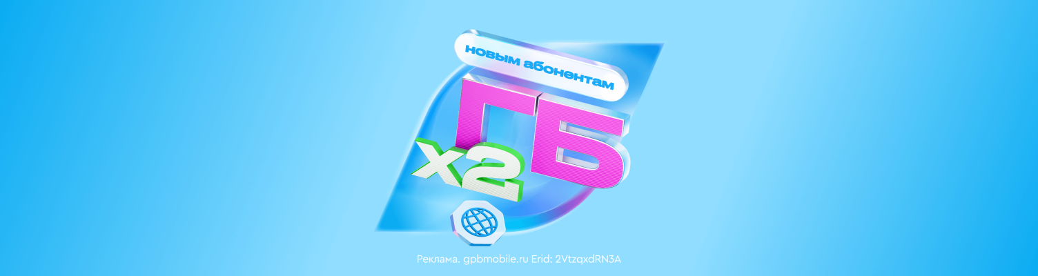 ГПБ Мобайл удваивает гигабайты для новых абонентов в Санкт-Петербурге и Ленинградской области