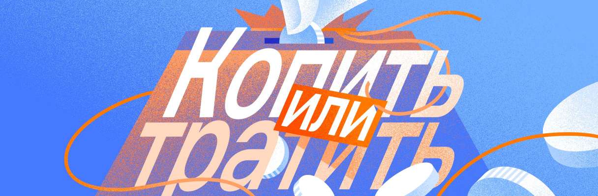 Копить или тратить: почему деньги без цели теряют ценность