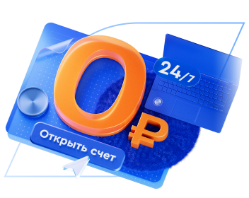 Счет для бизнеса за 0 ₽