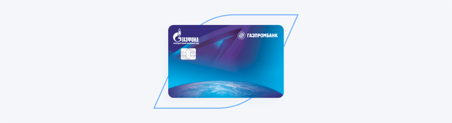 Пенсионная карта Газпромбанка и АО «НПФ ГАЗФОНД»