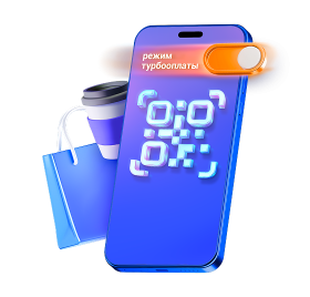 Турбо оплата по QR