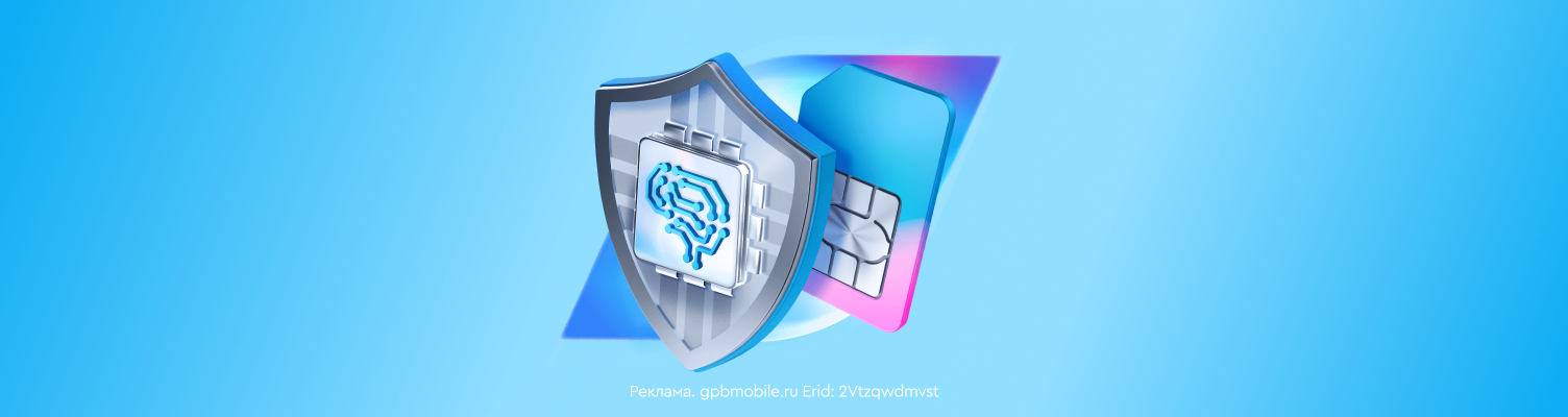 ГПБ Мобайл усиливает безопасность абонентов с новым сервисом «Цифровой иммунитет+»