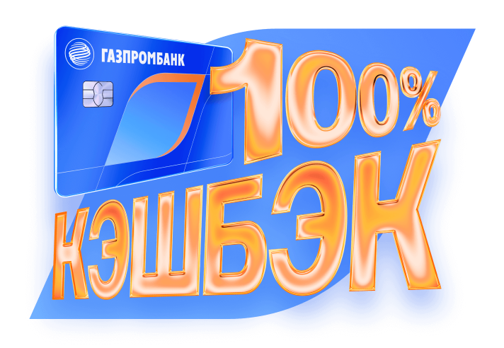 100% кэшбэк в супермаркетах