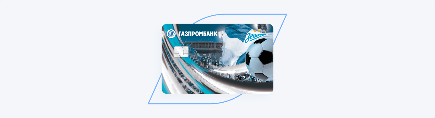 Дебетовая карта «Газпромбанк – ФК «Зенит»