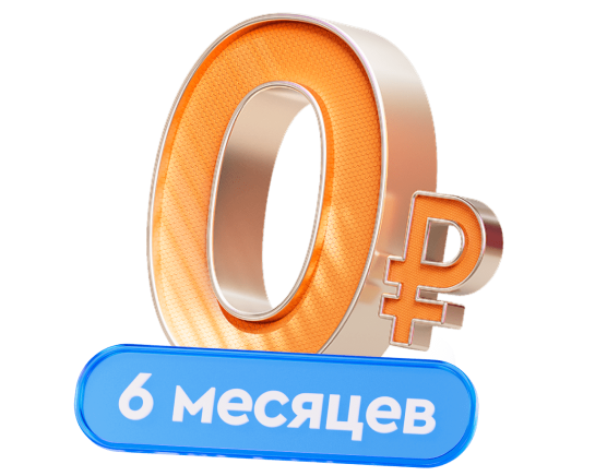 Продлите бесплатный период до 6 месяцев