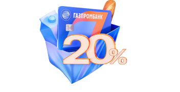 20% кэшбэк в супермаркетах