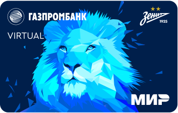 Виртуальная дебетовая карта ГПБ&ФК «Зенит»