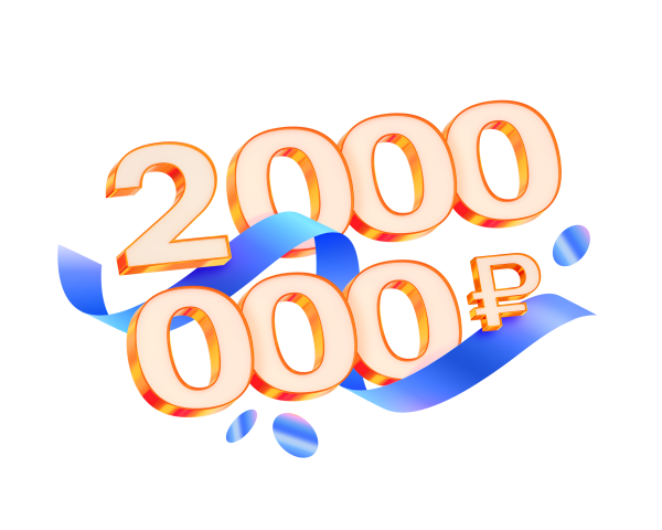 2 000 000₽ и другие ценные призы за покупки в АШАН