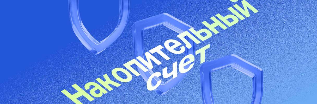 Застрахован ли накопительный счет