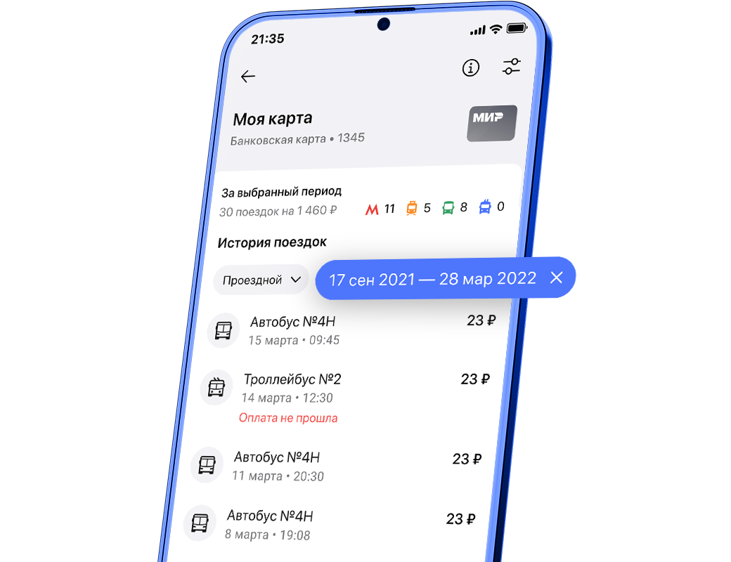 История поездок на транспорте| GorodPay