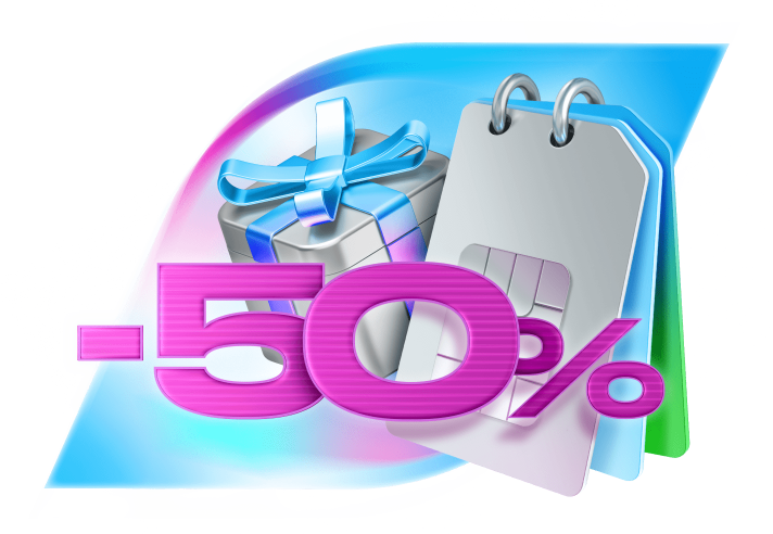 Скидка 50% новым абонентам 